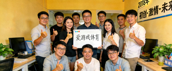 2018年爱游戏体育官网初创团队在小型办公室内的合影，充满创业激情