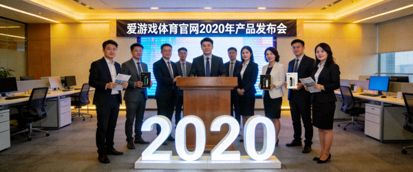2020年爱游戏体育官网团队在扩大后的新办公区举行产品发布会