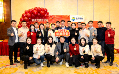 爱游戏体育官网全体团队成员在公司年会上的欢乐合影，展示团队凝聚力