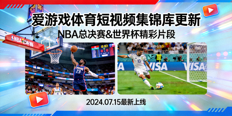 足球欧冠赛场精彩远射和团队配合进球集锦封面