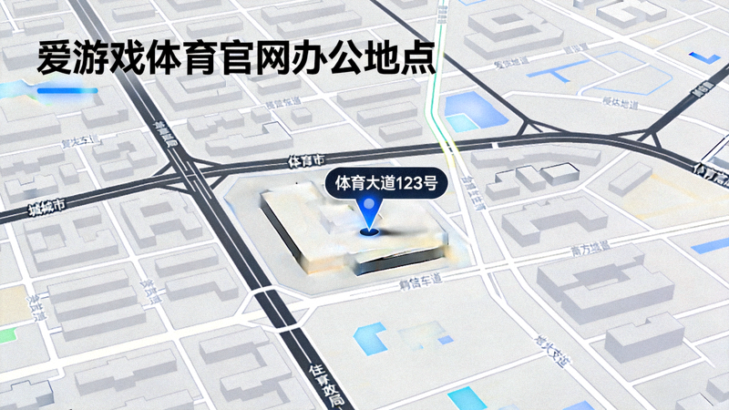 爱游戏体育官网办公地点地图位置示意图，标注了体育大道123号的具体方位