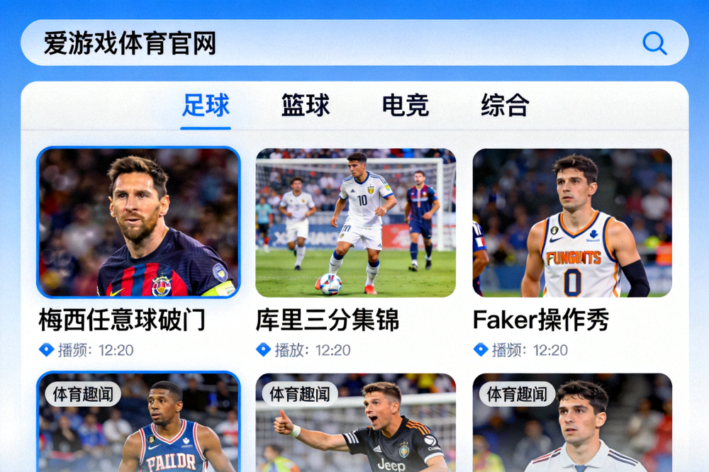 爱游戏体育官网短视频集锦库操作界面演示，展示分类清晰的视频列表