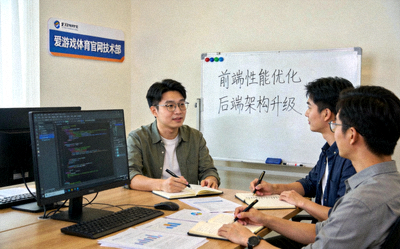爱游戏体育官网技术开发团队在办公区讨论网站前端与后端的技术优化方案