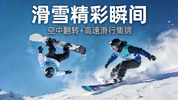 滑雪空中技巧集锦短视频封面，运动员腾空完成转体动作