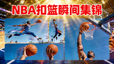 NBA篮球比赛多视角集锦封面，展示扣篮瞬间