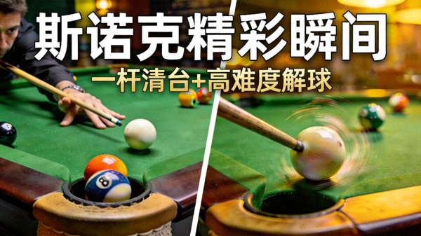 斯诺克比赛高难度解球瞬间新闻配图，选手俯身瞄准球台