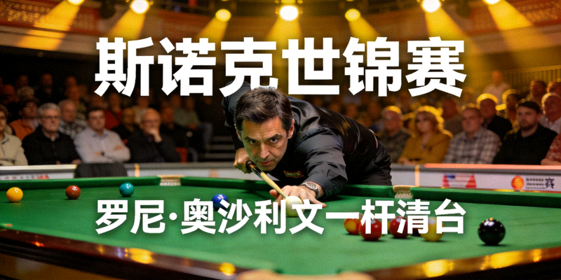斯诺克世锦赛一杆清台精彩瞬间短视频封面，罗尼·奥沙利文击球