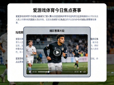 爱游戏体育新闻文章页面截图，展示文字内容中嵌入的短视频播放器示例