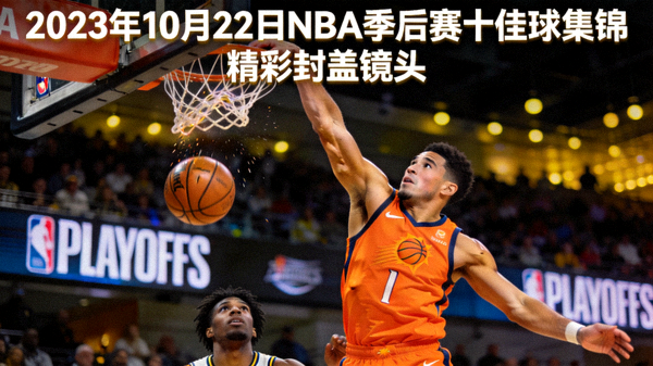 2023年10月22日NBA季后赛十佳球集锦封面，展示精彩封盖镜头