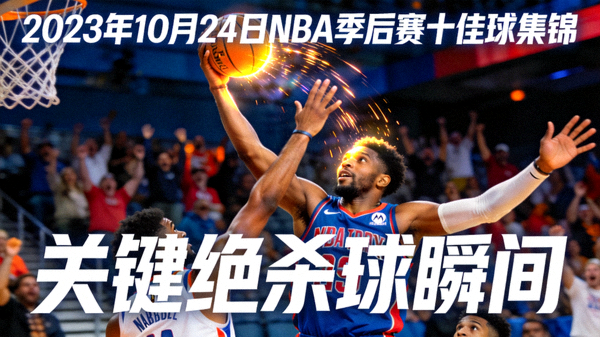 2023年10月24日NBA季后赛十佳球集锦封面，展示关键绝杀球瞬间