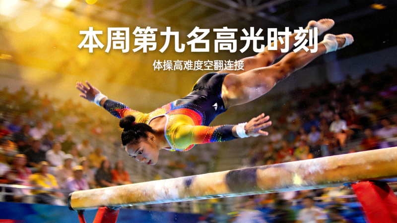 本周第九名高光时刻：体操运动员在平衡木上完成高难度空翻连接动作