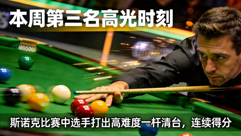 本周第三名高光时刻：斯诺克比赛中选手打出高难度一杆清台，连续得分