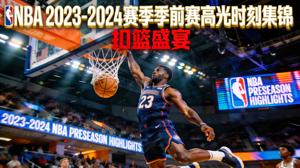 NBA 2023-2024赛季季前赛高光时刻集锦视频封面，展示球员扣篮动作