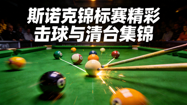 斯诺克锦标赛精彩击球与清台集锦视频封面，展示球台布局