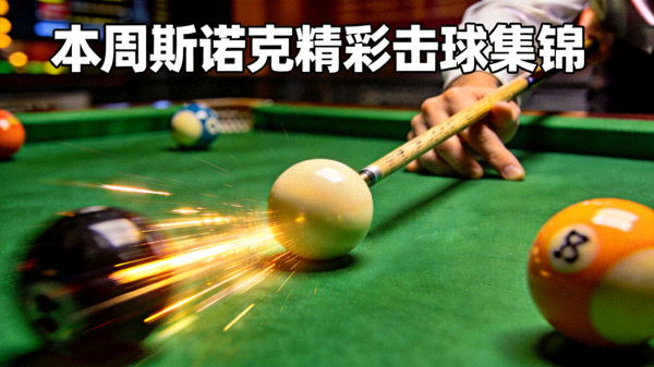 本周斯诺克赛事精彩击球集锦短视频封面，展示精准走位
