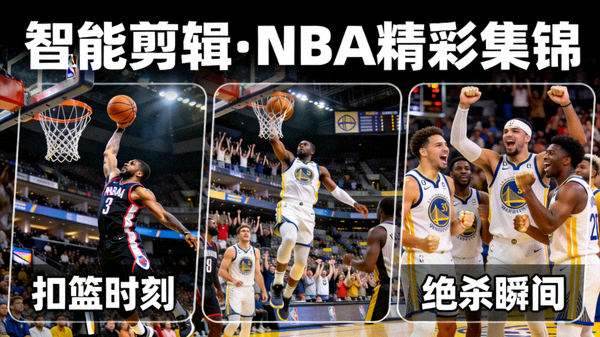 智能剪辑功能生成的NBA比赛扣篮与绝杀球集锦示例截图