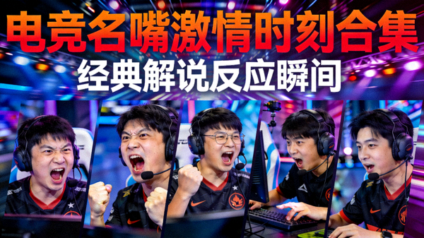 知名电竞解说在直播中激情呐喊的经典反应瞬间合集短视频封面