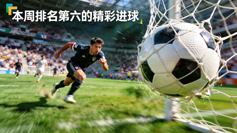 本周排名第六的精彩进球：角球进攻中，后卫后排插上强力头球冲顶破门