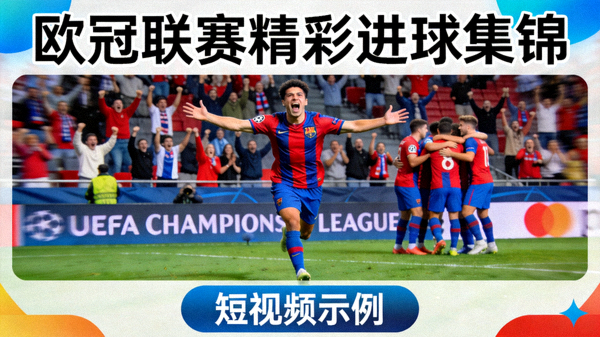 欧冠联赛精彩进球集锦短视频示例封面，展示球员庆祝进球的瞬间