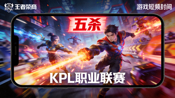 王者荣耀KPL职业联赛五杀精彩瞬间短视频封面，展示手机游戏画面