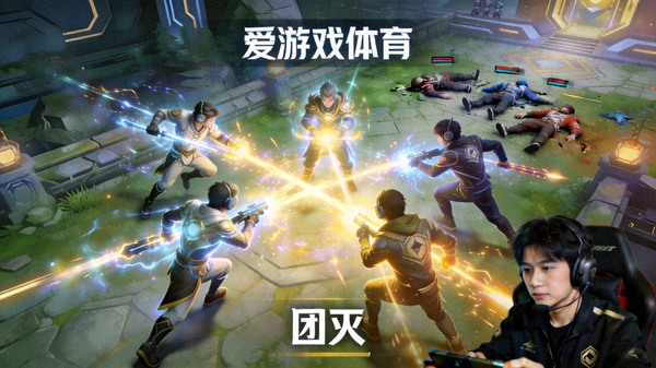 爱游戏体育短视频：展示电竞比赛中团队完美配合达成团灭的精彩瞬间