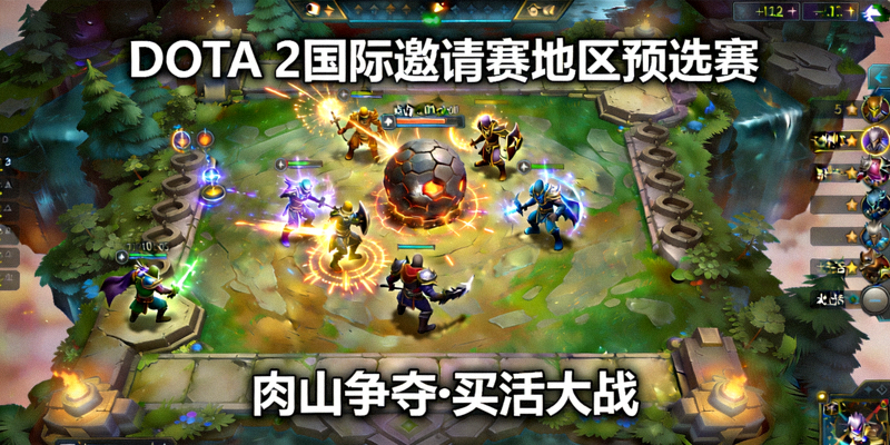 《DOTA 2》国际邀请赛地区预选赛精彩镜头，肉山争夺与买活大战