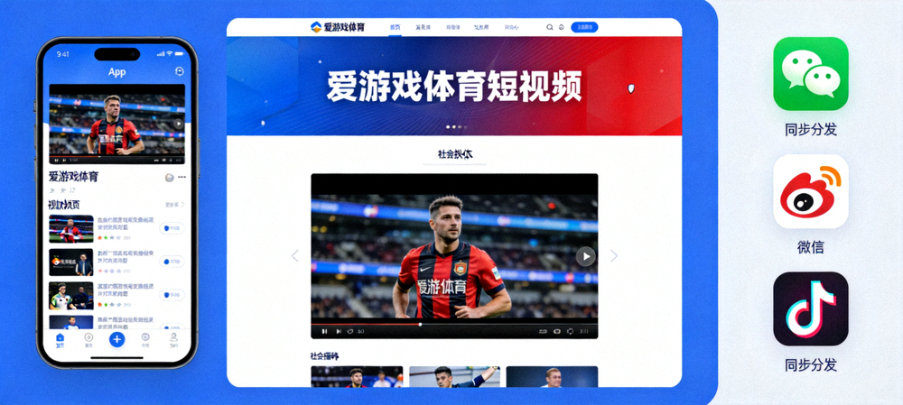 爱游戏体育短视频在多平台（手机App、网页、社交媒体）同步分发的展示画面