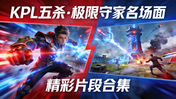 王者荣耀KPL职业联赛五杀与极限守家精彩片段合集短视频封面