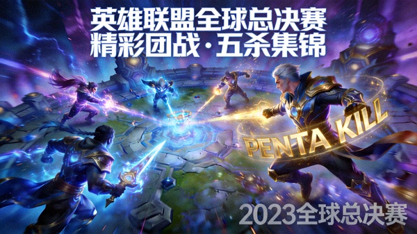 英雄联盟全球总决赛精彩团战与五杀瞬间集锦短视频封面