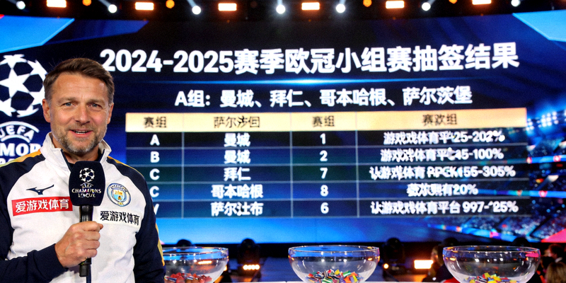 爱游戏体育平台直击欧冠抽签仪式现场，大屏幕显示小组抽签结果