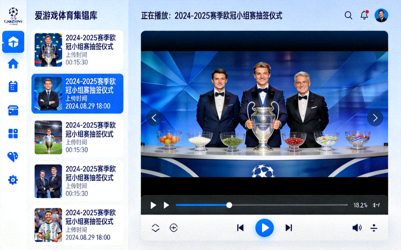 爱游戏体育集锦库界面展示，高清欧冠抽签视频列表与播放窗口