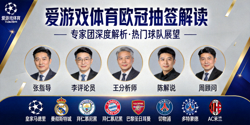 爱游戏体育欧冠抽签解读短视频合集封面，包含多个专家头像和球队队徽