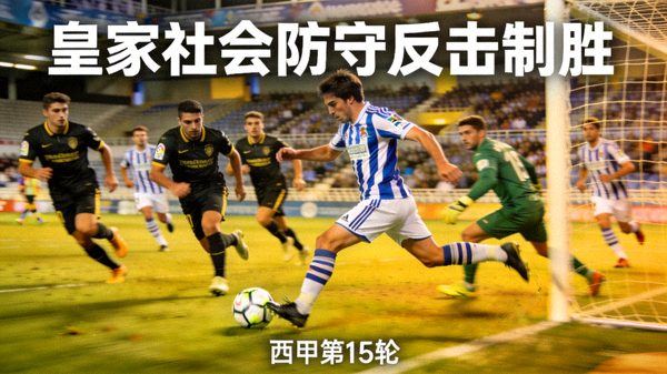 皇家社会团队防守反击战术执行成功进球短视频封面