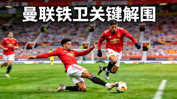 曼联后卫利马和瓦拉内关键拦截与解围精彩瞬间短视频封面