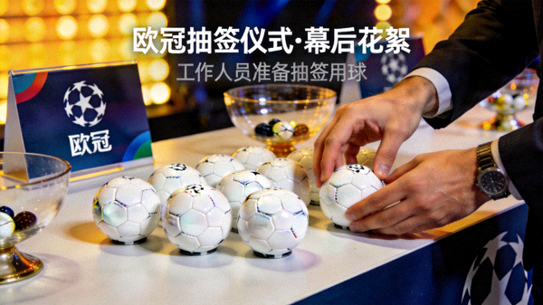 欧冠抽签仪式幕后花絮短视频封面，工作人员准备抽签用球