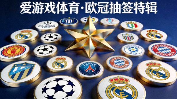 爱游戏体育制作的欧冠抽签特辑封面，融合欧冠星形元素与球队队徽