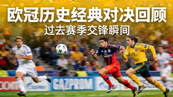 欧冠历史经典对决回顾，画面为过去赛季两支球队交锋瞬间