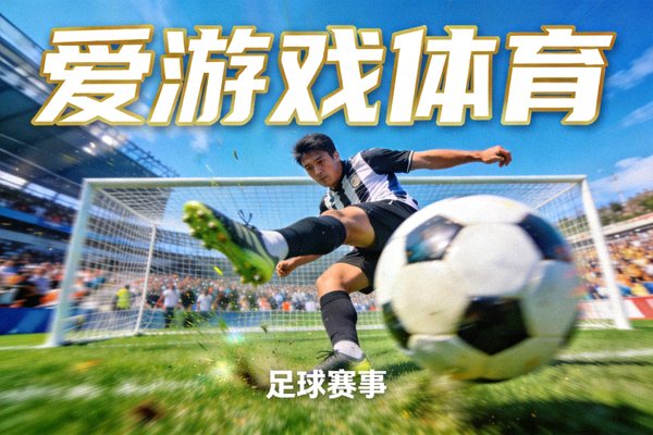 爱游戏体育足球短视频封面，球员在禁区内起脚射门的瞬间
