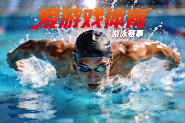 爱游戏体育游泳短视频封面，运动员在泳池中全力冲刺的水花画面