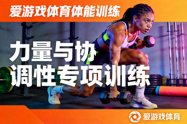爱游戏体育体能训练短视频封面，运动员进行力量与协调性训练