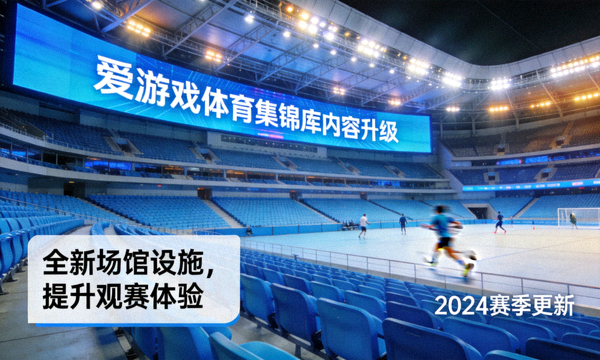 爱游戏体育官网新闻动态配图，用于展示集锦库内容升级的体育场馆画面