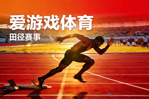 爱游戏体育田径短视频封面，运动员在跑道上冲刺的矫健身影