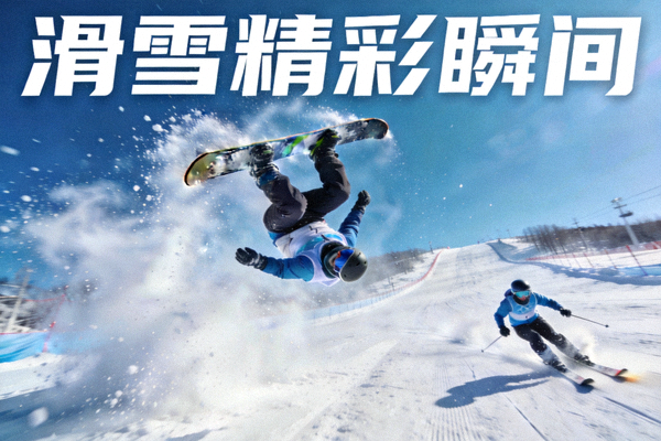 滑雪运动员空中翻转与高速滑行精彩动作集锦短视频封面，雪道与飞扬的雪粉