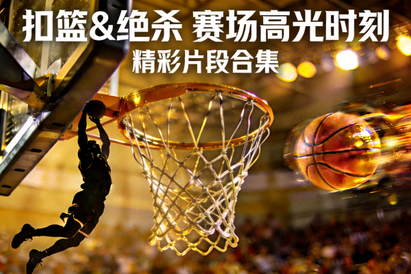 篮球比赛扣篮与绝杀球精彩片段合集短视频封面，球场上的篮筐特写