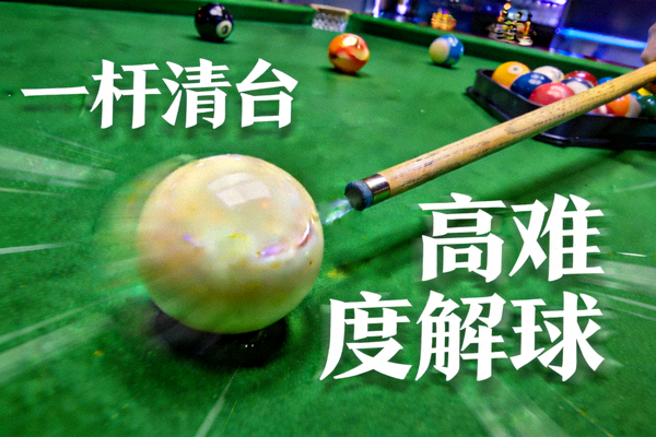 斯诺克比赛一杆清台与高难度解球精彩瞬间短视频封面，绿色台呢上的球杆与母球