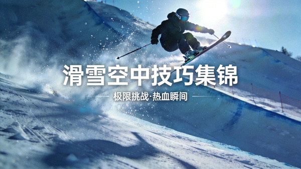 滑雪者在雪道上高速滑行的身影，滑雪空中技巧集锦短视频封面