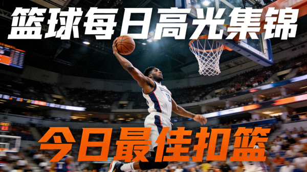 篮球比赛中球员跃起扣篮的画面，篮球每日高光集锦短视频封面