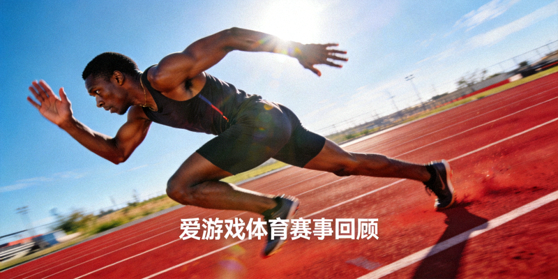 田径跑道上运动员全力冲刺的瞬间，爱游戏体育赛事回顾新闻配图
