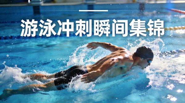 游泳运动员在泳池中破水前进的画面，游泳冲刺瞬间集锦短视频封面