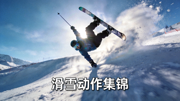 滑雪运动员高速滑行与空中翻转动作集锦短视频封面，雪坡与滑雪板